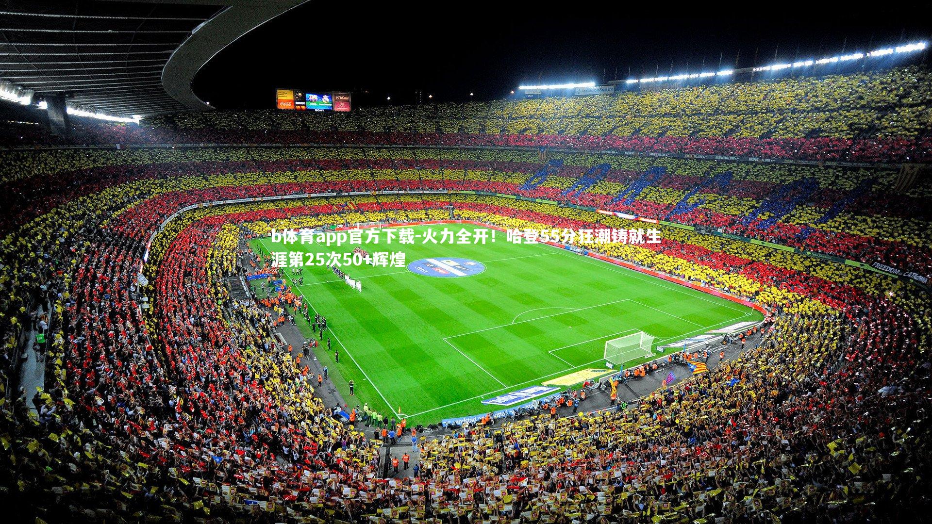 火力全开!哈登55分狂潮铸就生涯第25次50+辉煌