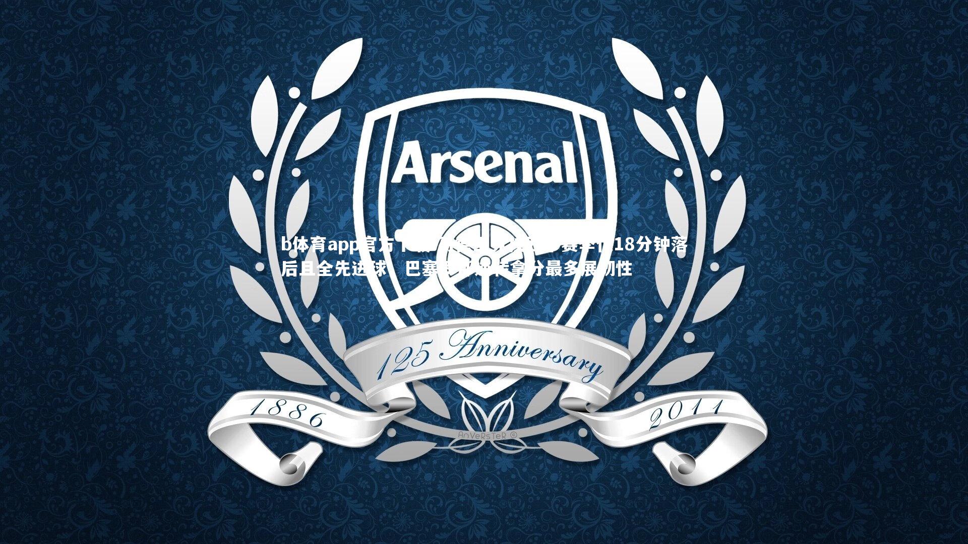 马德里竞技西甲赛季仅18分钟落后且全先进球,巴塞罗那逆转拿分最多展韧性