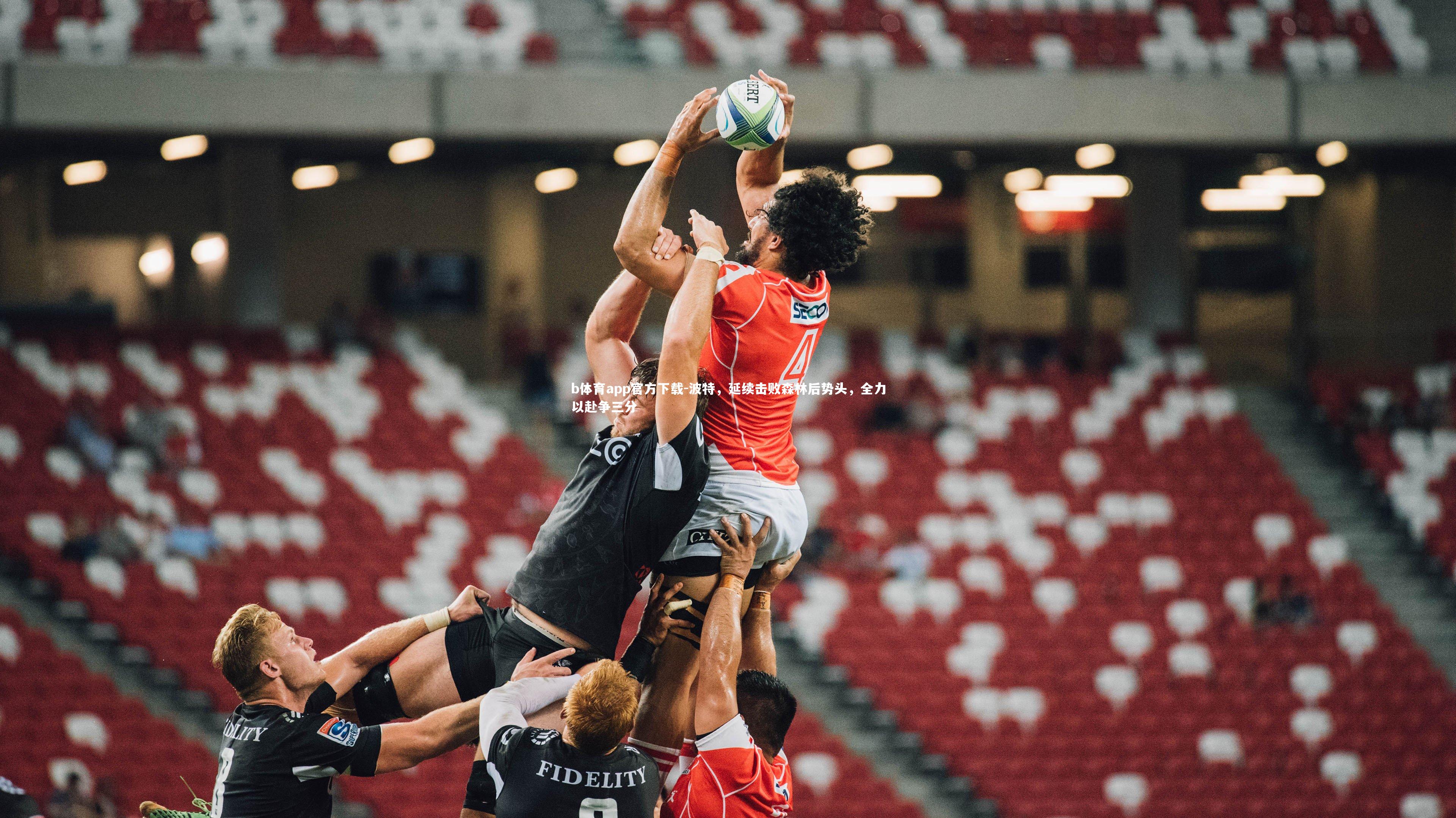 波特，延续击败森林后势头，全力以赴争三分