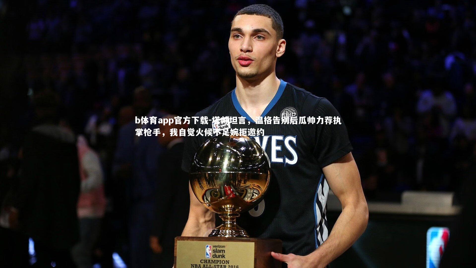 塔帅坦言,温格告别后瓜帅力荐执掌枪手,我自觉火候不足婉拒邀约