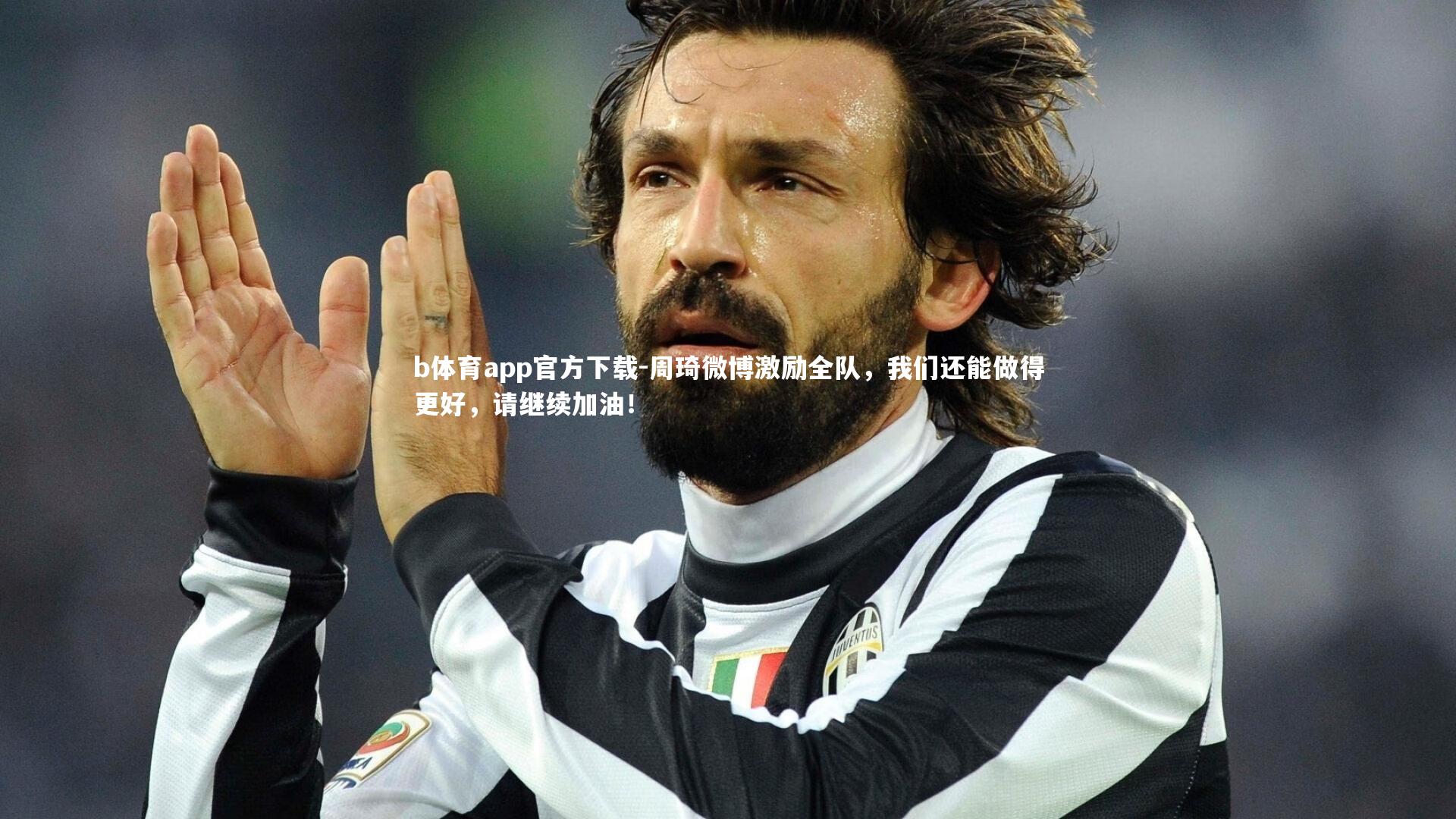 周琦微博激励全队,我们还能做得更好,请继续加油!