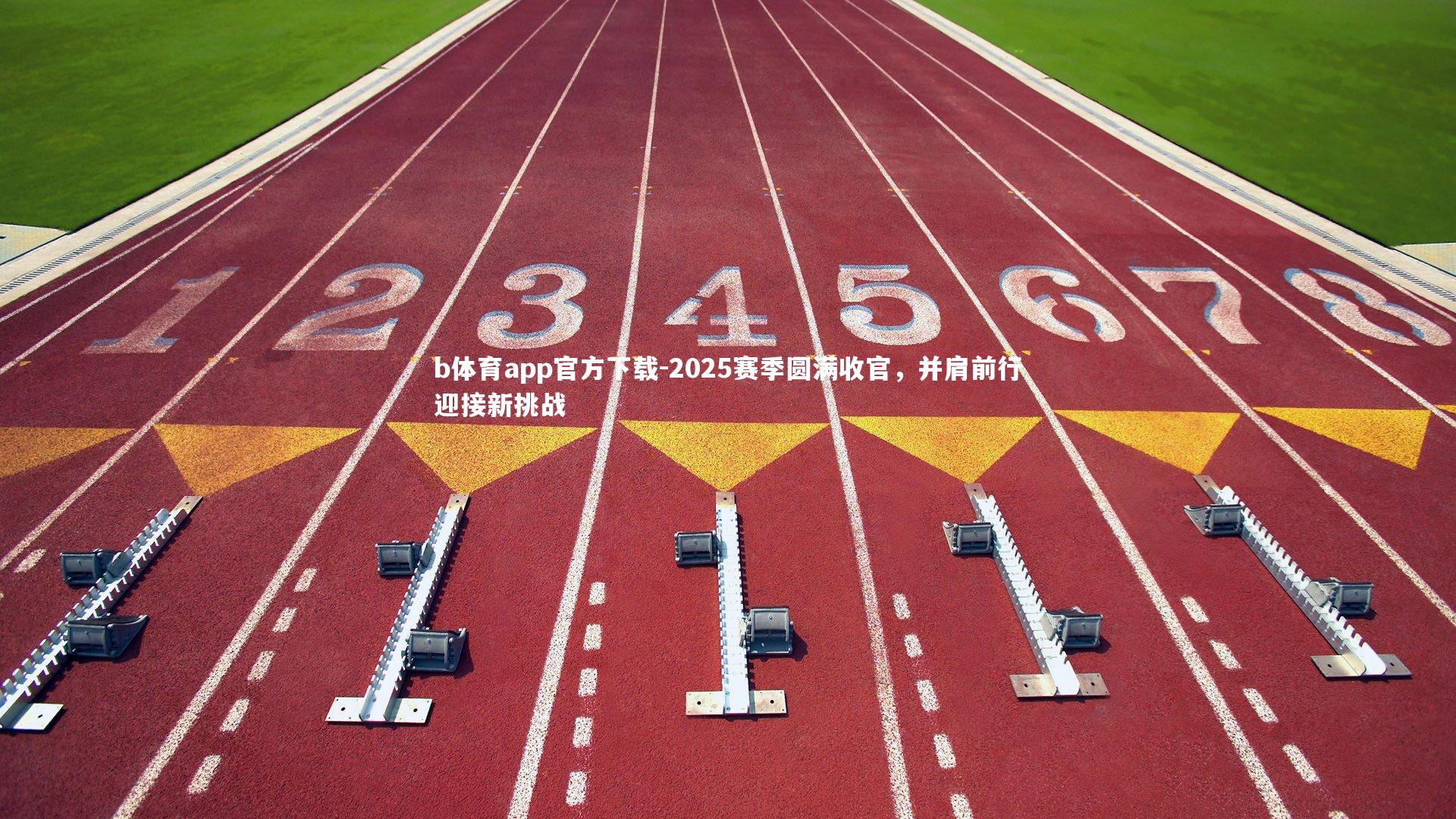 b体育app官方下载-2025赛季圆满收官,并肩前行迎接新挑战