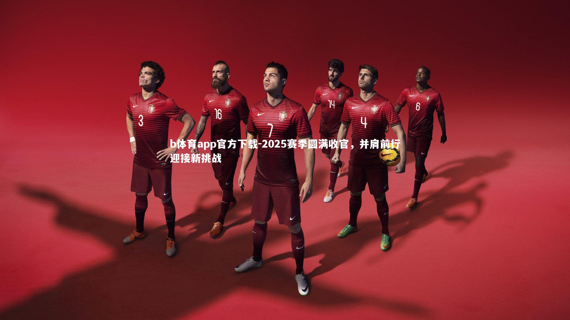 2025赛季圆满收官,并肩前行迎接新挑战