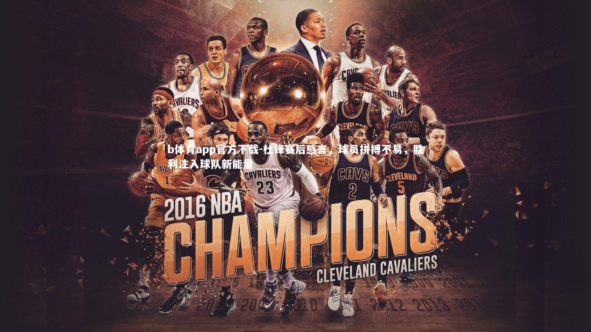 杜锋赛后感言,球员拼搏不易,胜利注入球队新能量