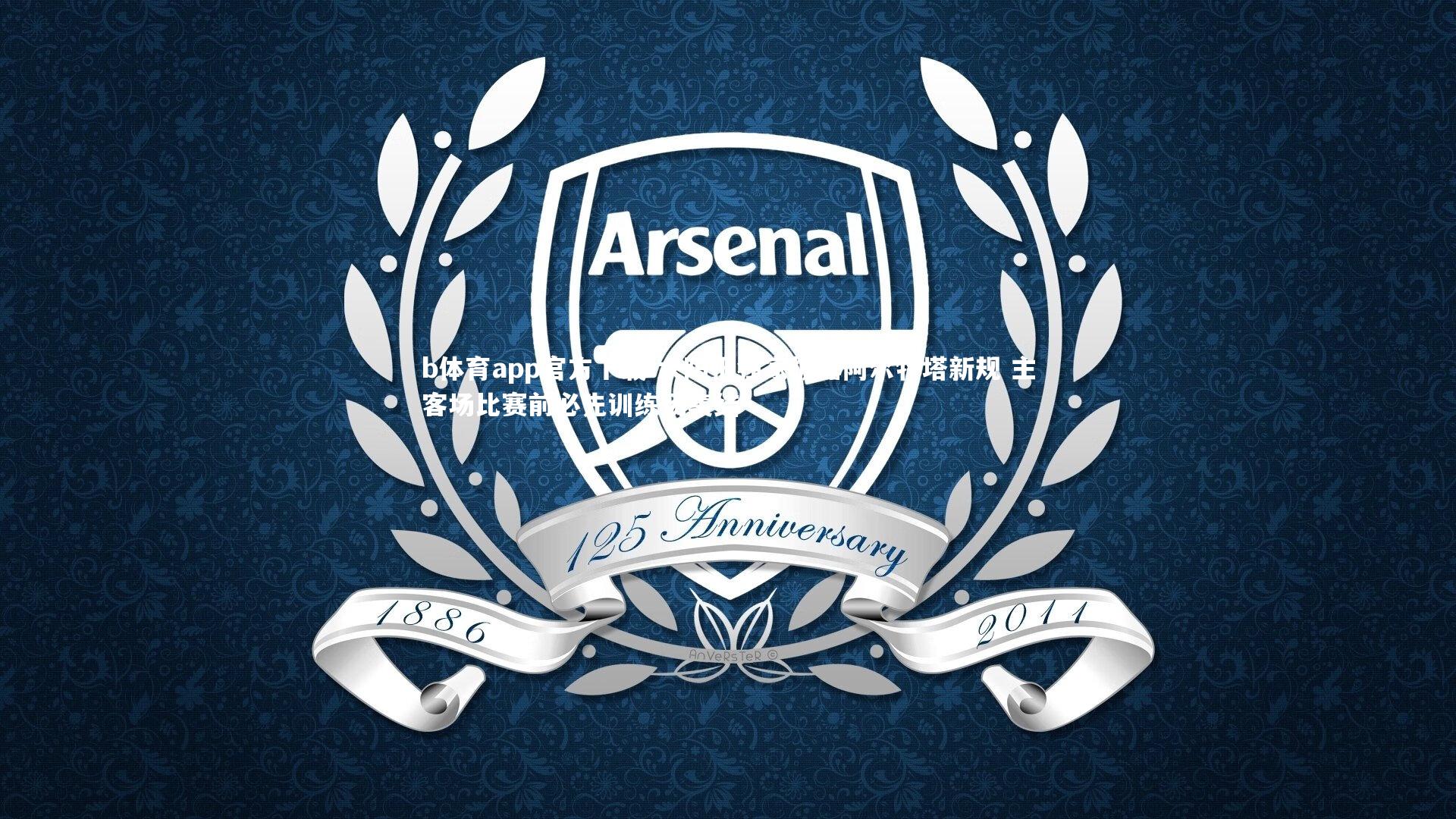 太阳报独家披露阿尔特塔新规 主客场比赛前必先训练场集结