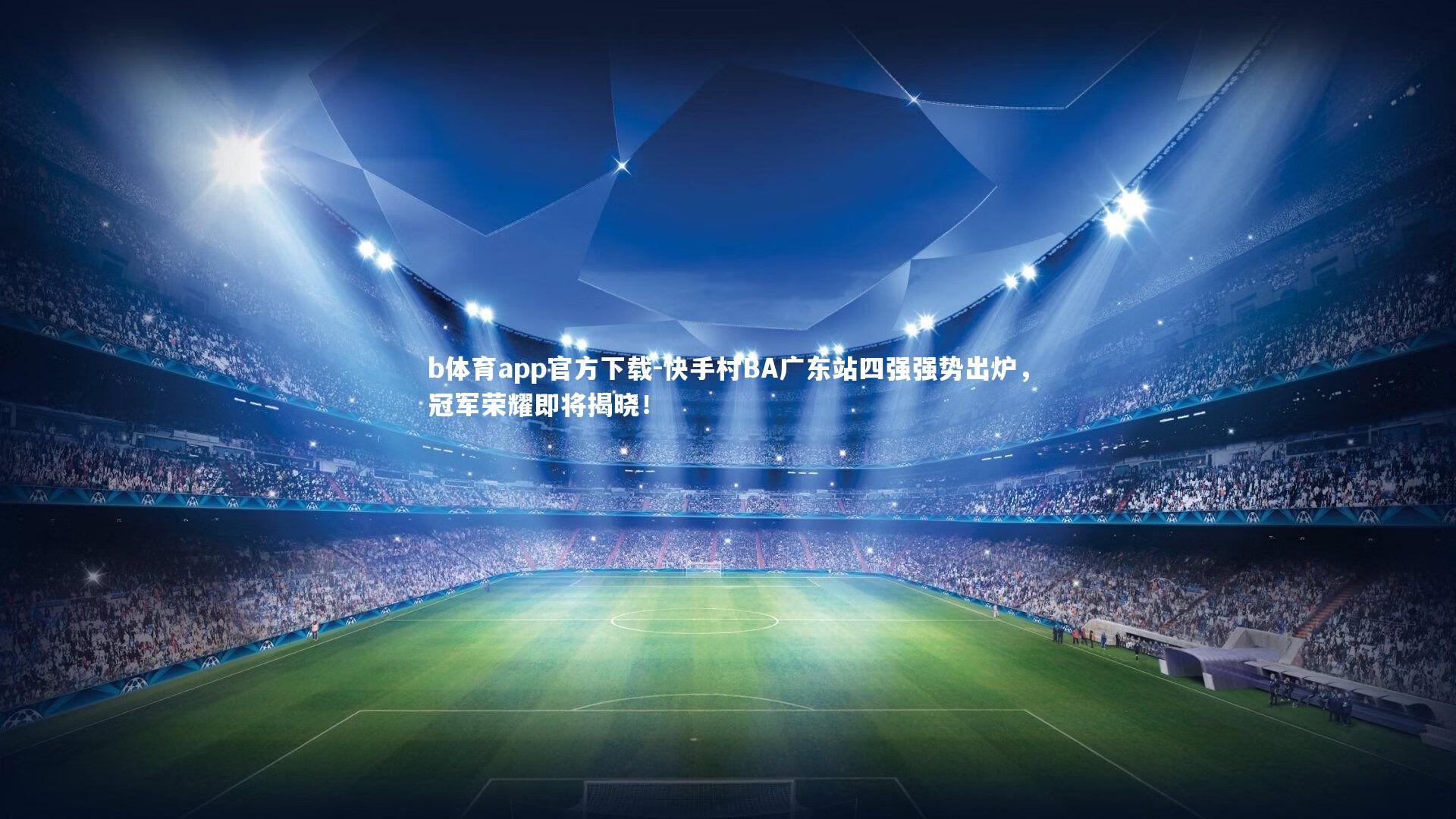 快手村BA广东站四强强势出炉,冠军荣耀即将揭晓!