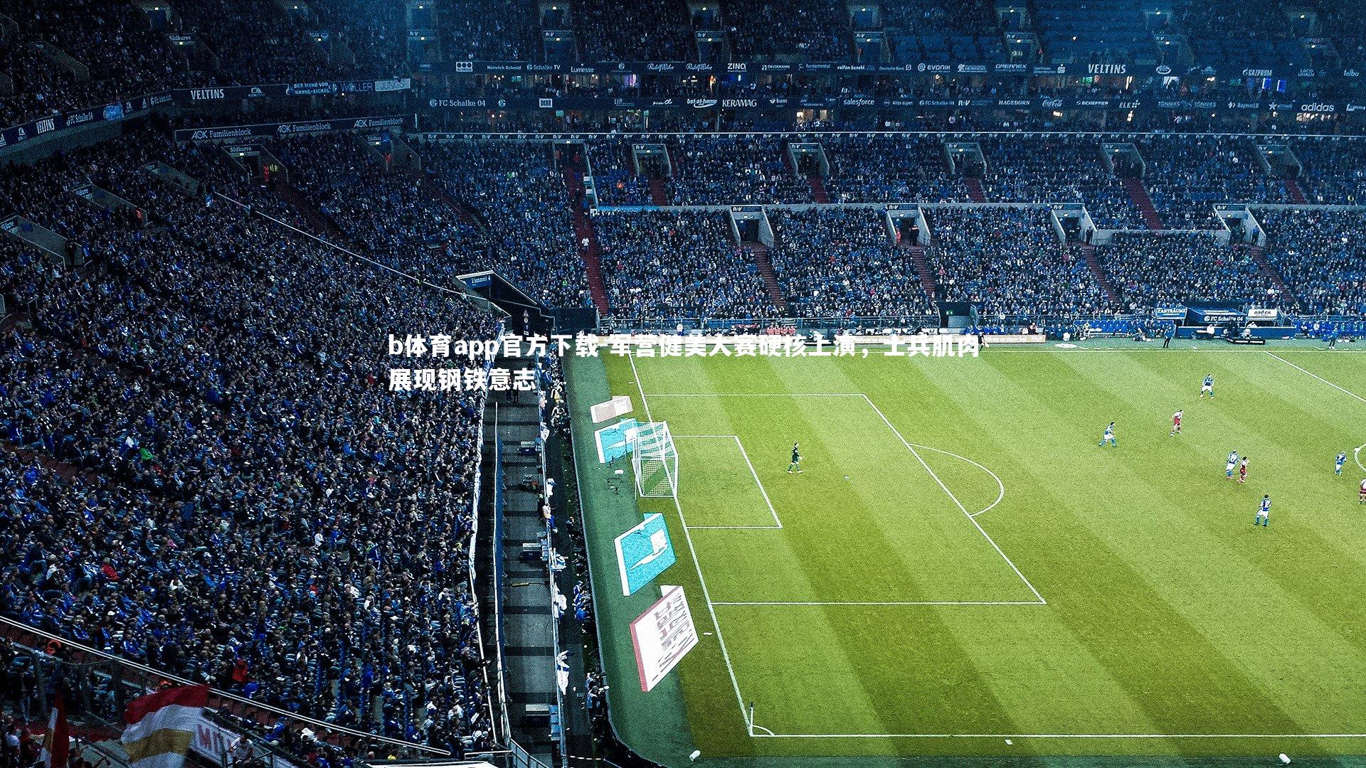 b体育app官方下载-军营健美大赛硬核上演，士兵肌肉展现钢铁意志