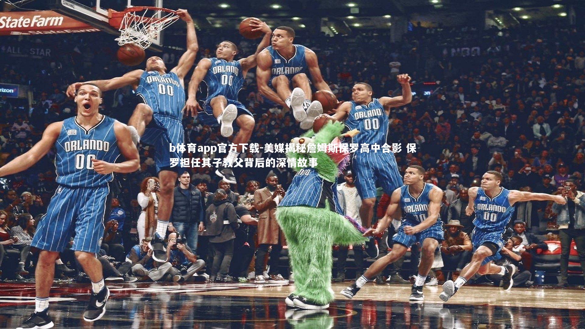 美媒揭秘詹姆斯保罗高中合影 保罗担任其子教父背后的深情故事