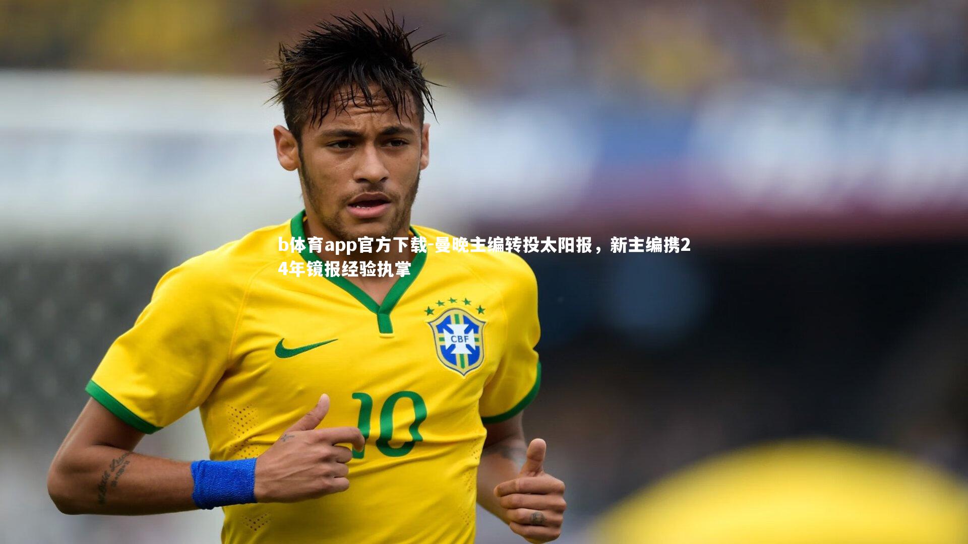 曼晚主编转投太阳报,新主编携24年镜报经验执掌