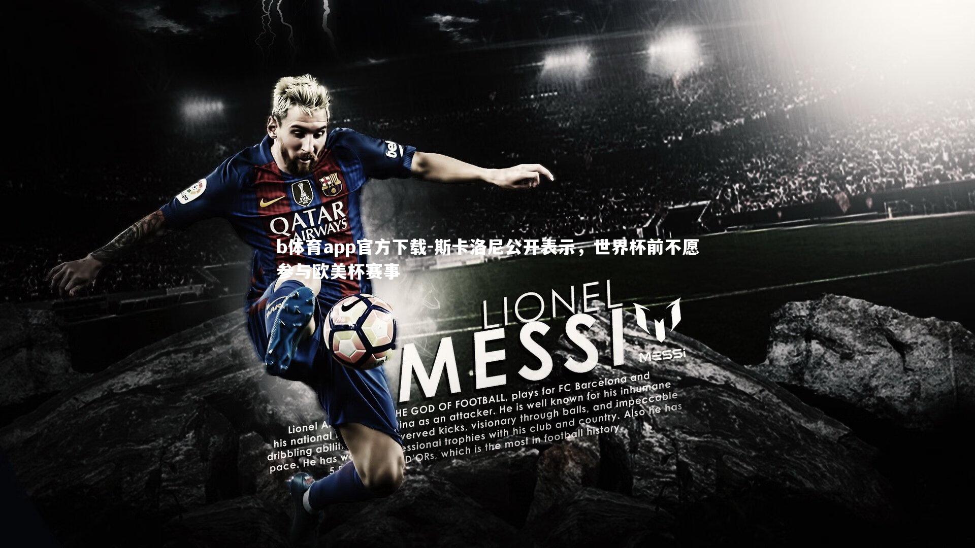 斯卡洛尼公开表示,世界杯前不愿参与欧美杯赛事