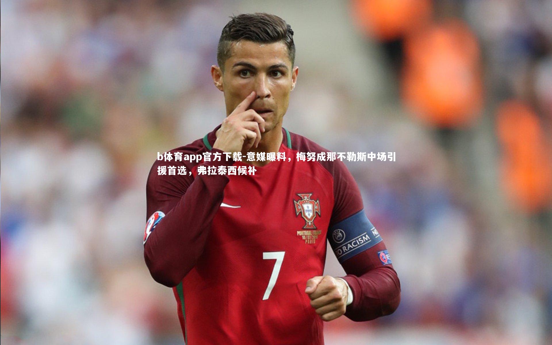 意媒曝料,梅努成那不勒斯中场引援首选,弗拉泰西候补