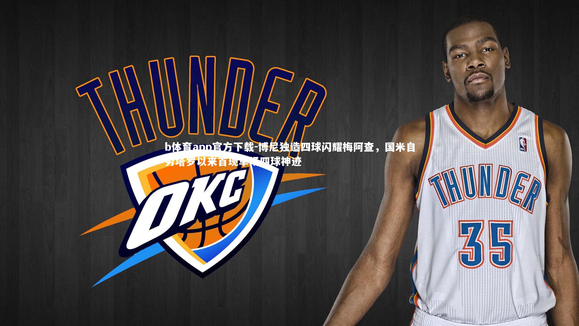 b体育app官方下载-博尼独造四球闪耀梅阿查，国米自劳塔罗以来首现单场四球神迹