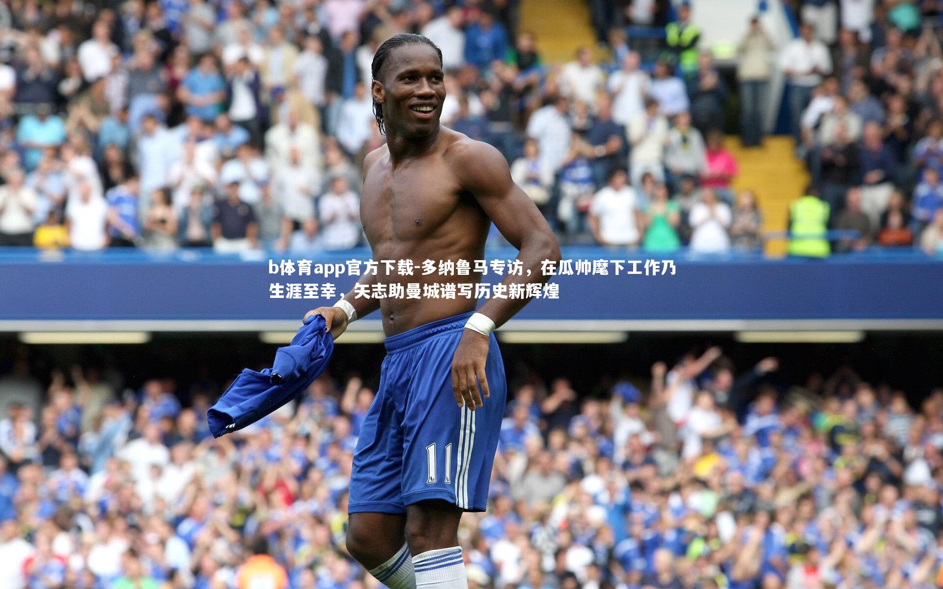 多纳鲁马专访，在瓜帅麾下工作乃生涯至幸，矢志助曼城谱写历史新辉煌